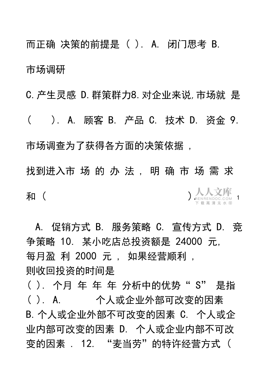 創(chuàng)業(yè)模擬培訓(xùn)試題及答案_第2頁