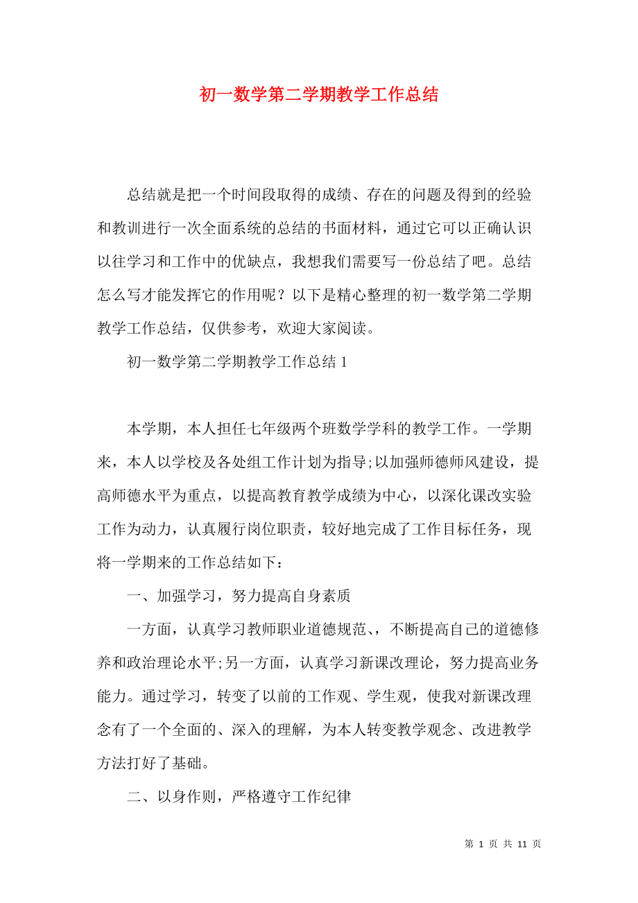 《初一数学第二学期教学工作总结》_第1页