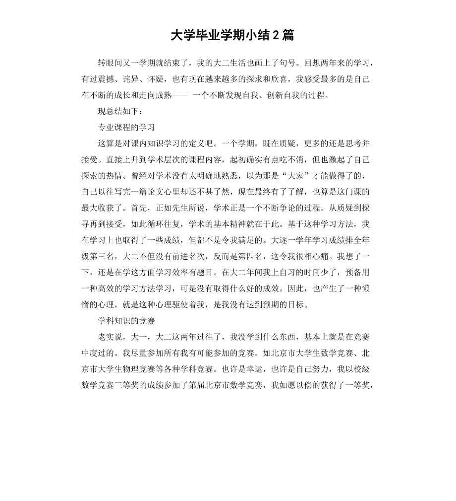 大学毕业学期小结2篇_第1页