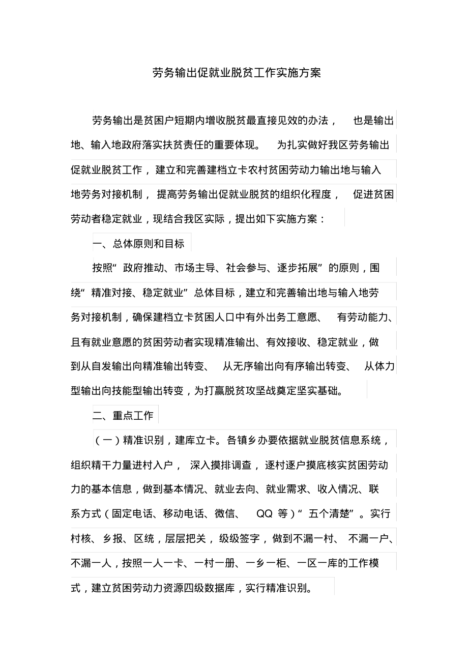 劳务输出促就业脱贫工作实施方案_第1页