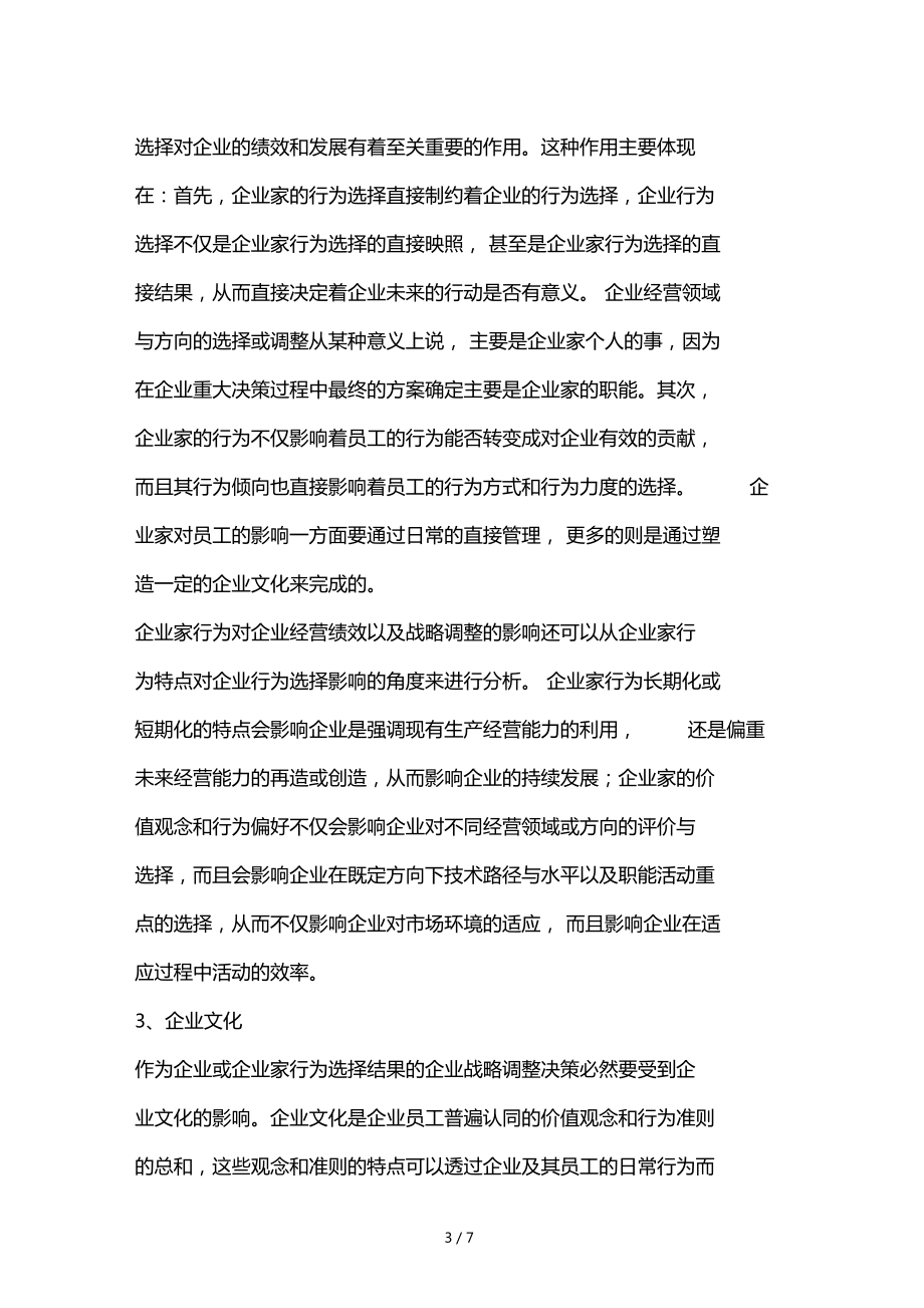 企業(yè)動(dòng)態(tài)戰(zhàn)略管理研究分析7_第3頁