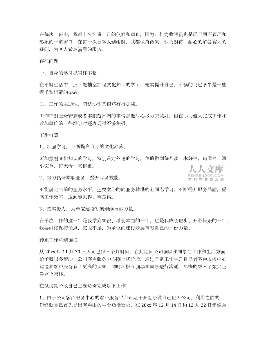 關(guān)于轉(zhuǎn)正工作總結(jié)集錦九篇_第2頁