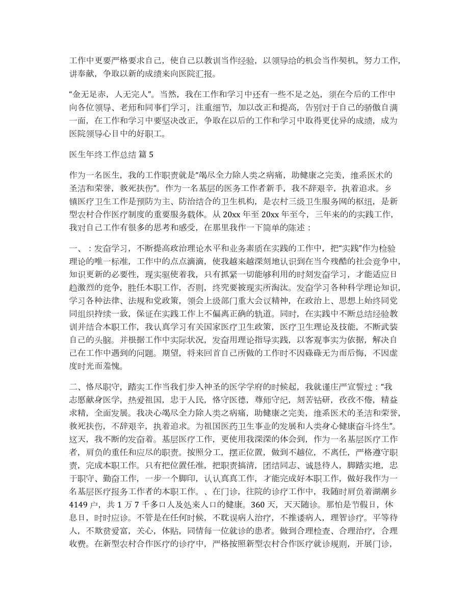 醫(yī)生年終工作總結(jié)錦集五篇_第5頁