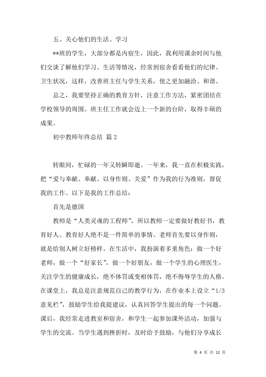 《必備初中教師年終總結4篇》_第4頁