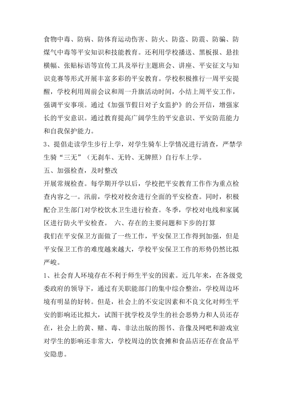中學(xué)安全工作總結(jié)_第3頁