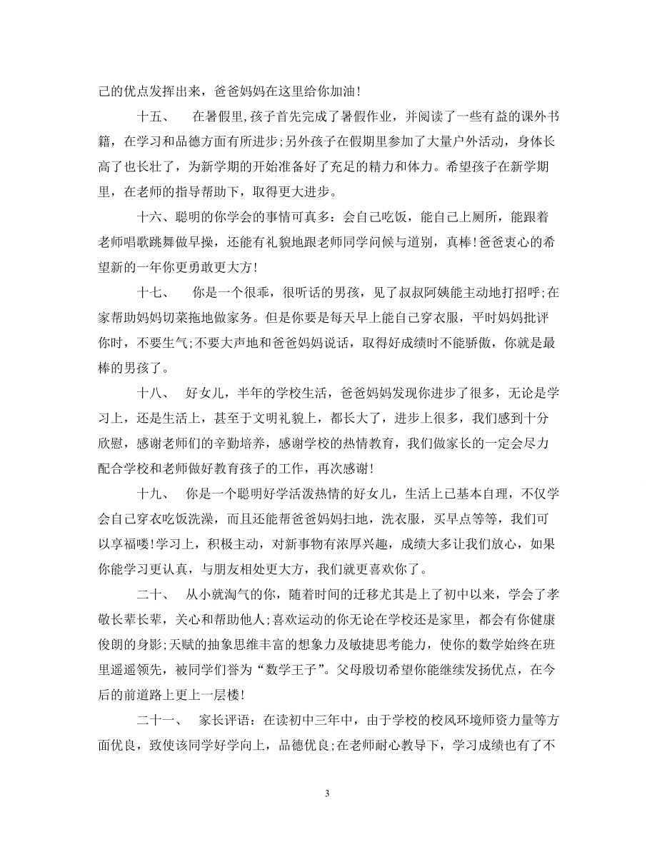 家长给孩子的评语优秀篇_第3页