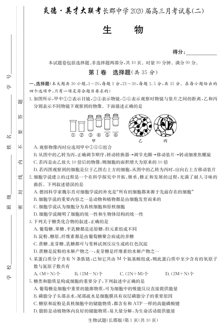 2019年9月湖南省高2020屆高2017級炎德英才大聯考長郡中學屆高三月考試卷生物試題_第1頁