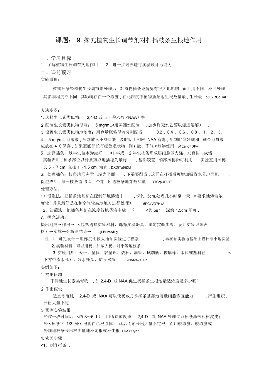 課題探究植物生長調(diào)節(jié)劑對扦插枝條生根的作用_第1頁