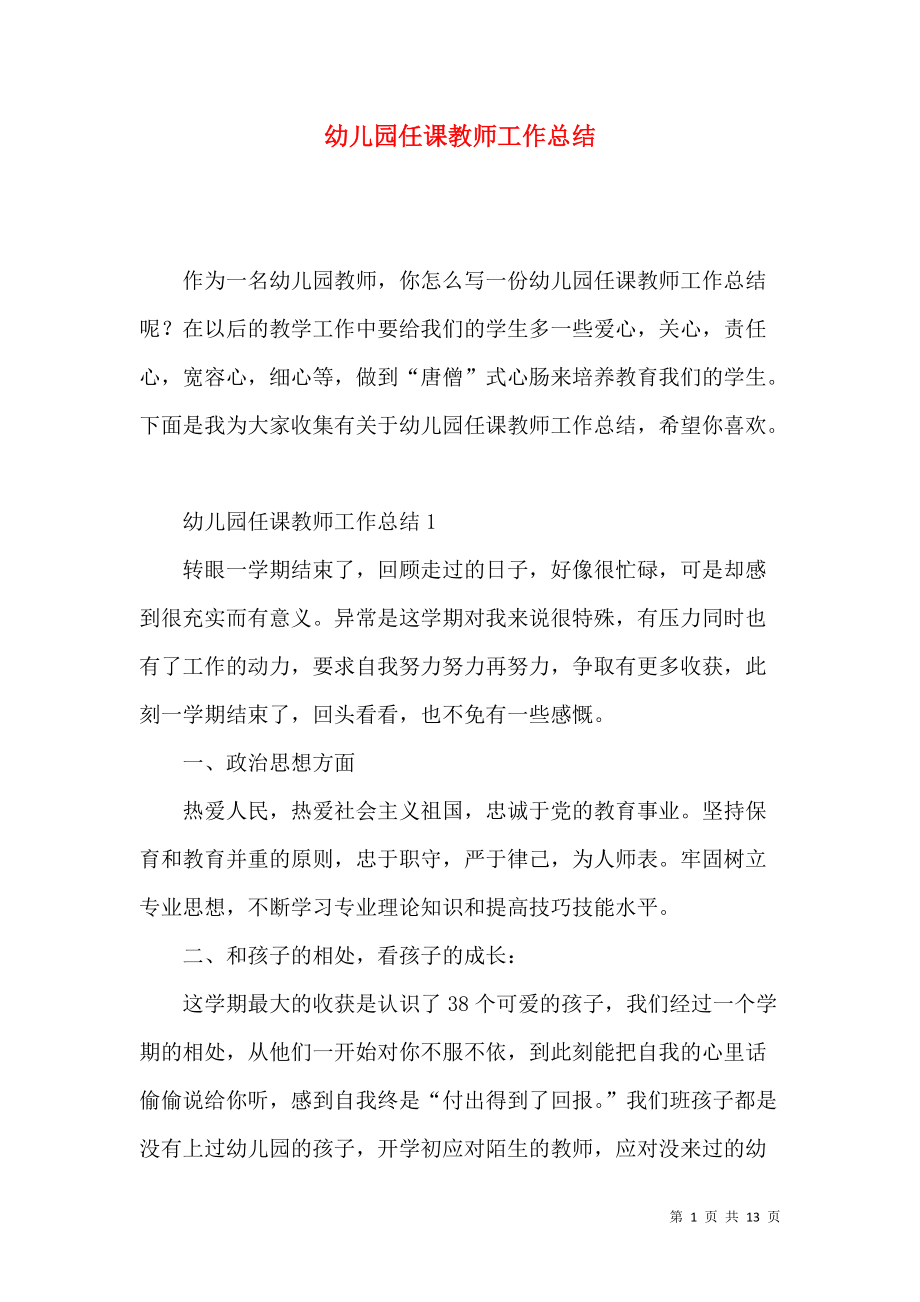 《幼儿园任课教师工作总结》_第1页