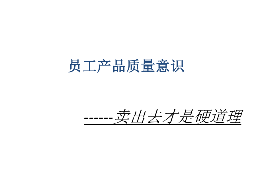 員工產(chǎn)品質(zhì)量意識培訓(xùn)_第1頁