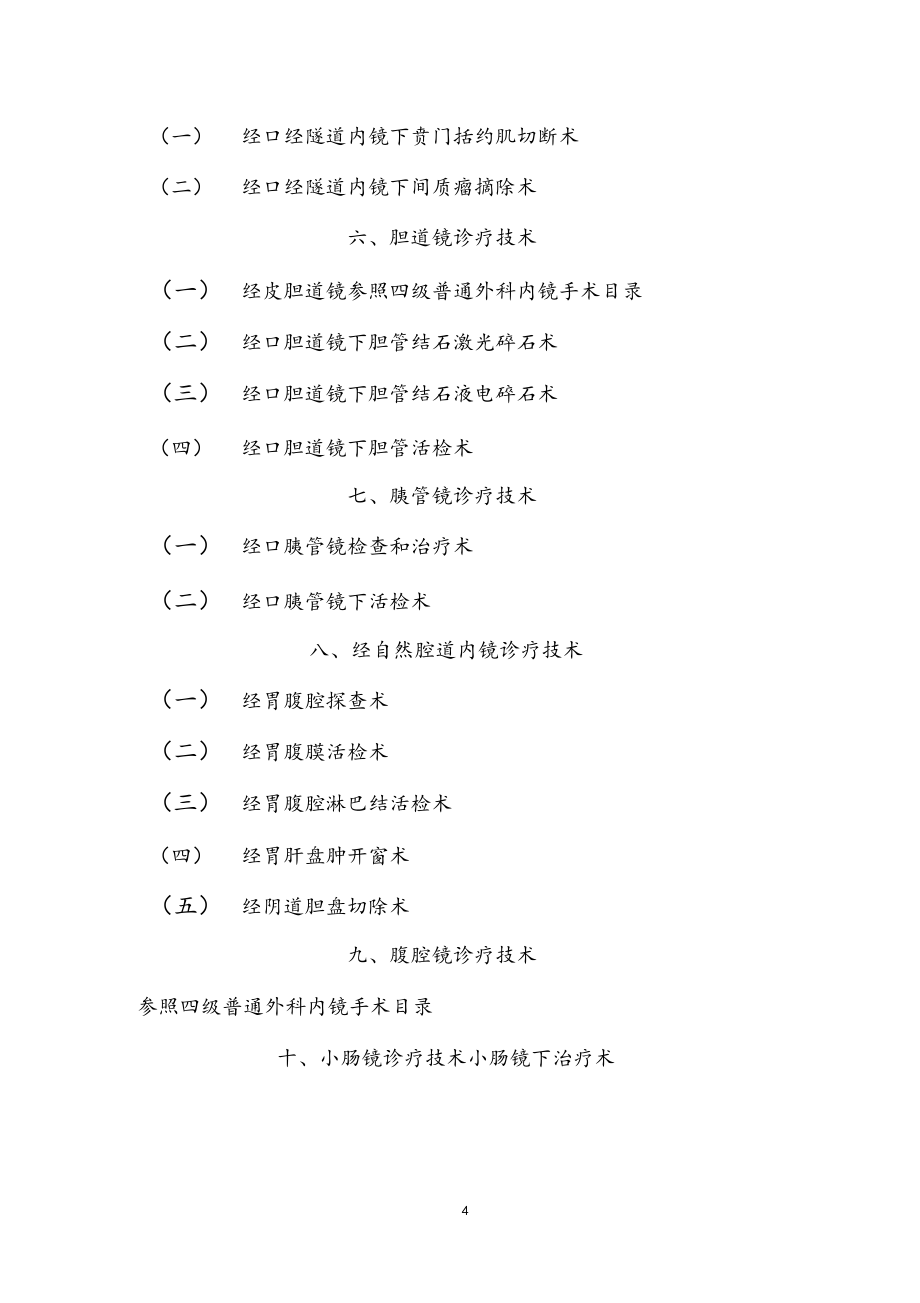 衛生計生委內鏡四級診療技術目錄_第4頁