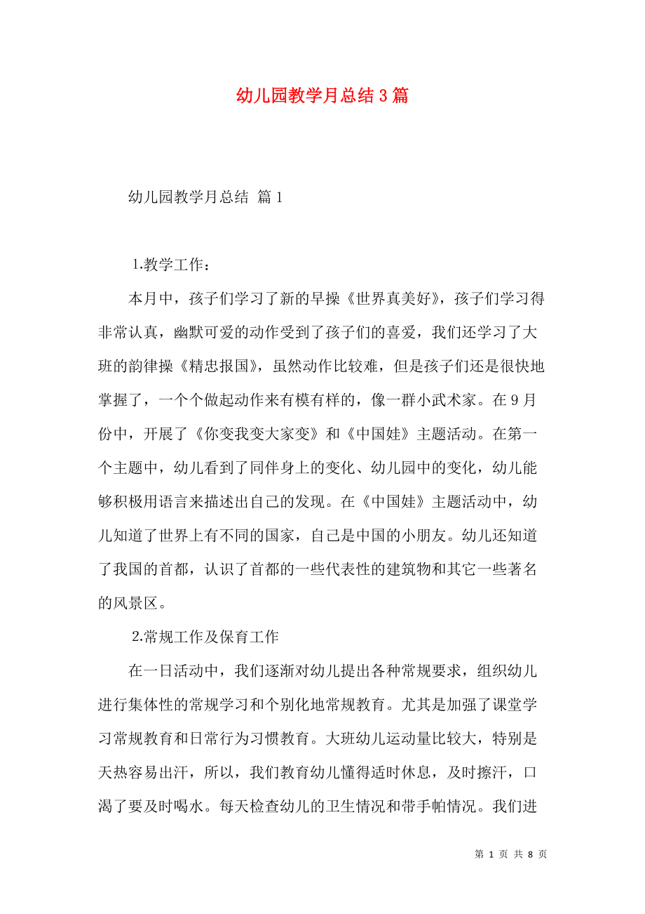 《幼儿园教学月总结3篇》_第1页