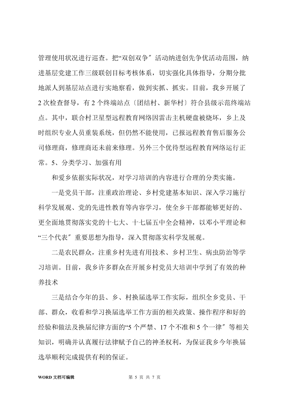 乡双创双争活动总结_第5页