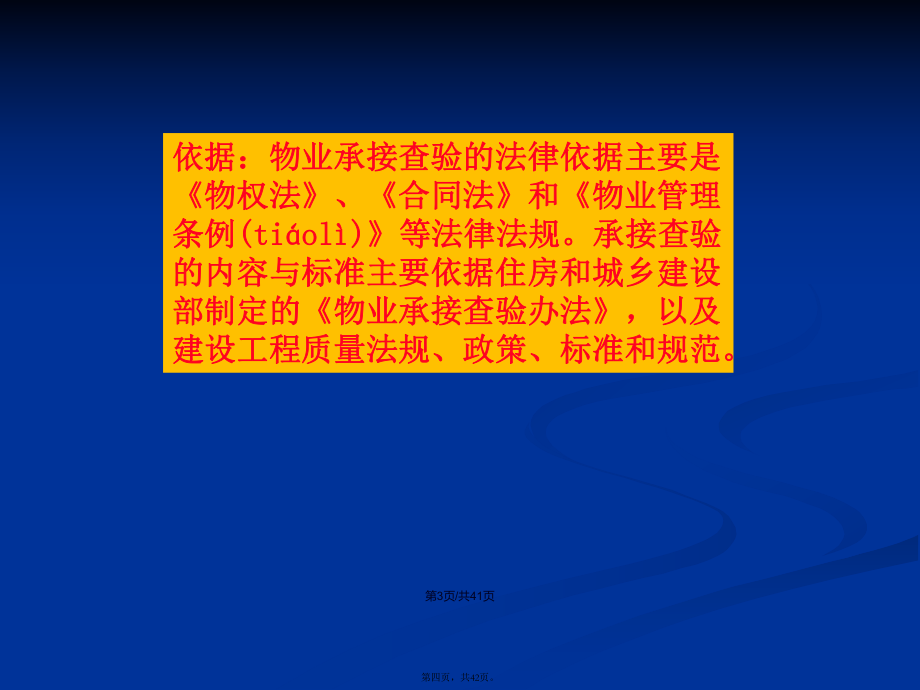 物業(yè)承接查驗(yàn)培訓(xùn)學(xué)習(xí)教案_第4頁(yè)