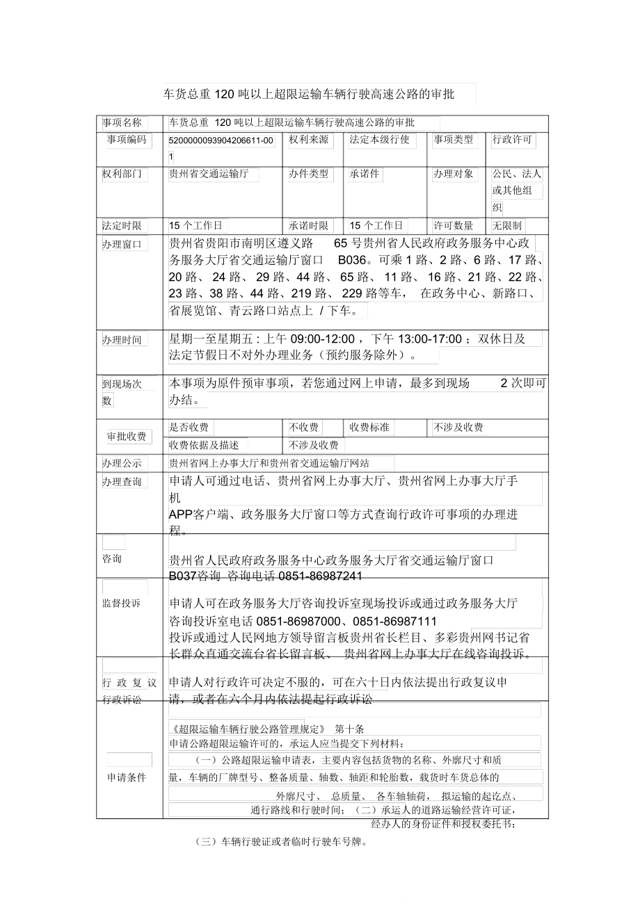 车货总重120吨以上超限运输车辆行驶高速公路的审批_第1页