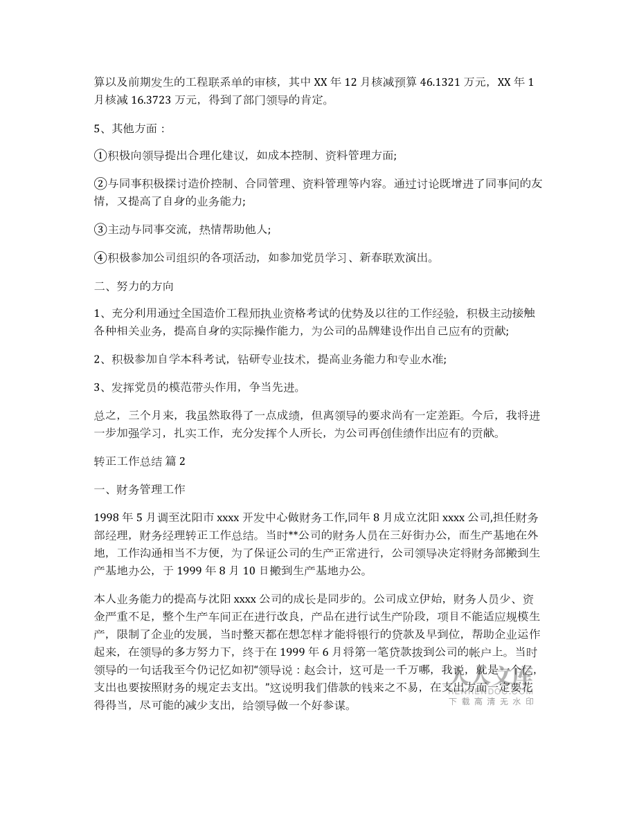 有關轉正工作總結模板匯編九篇_第2頁