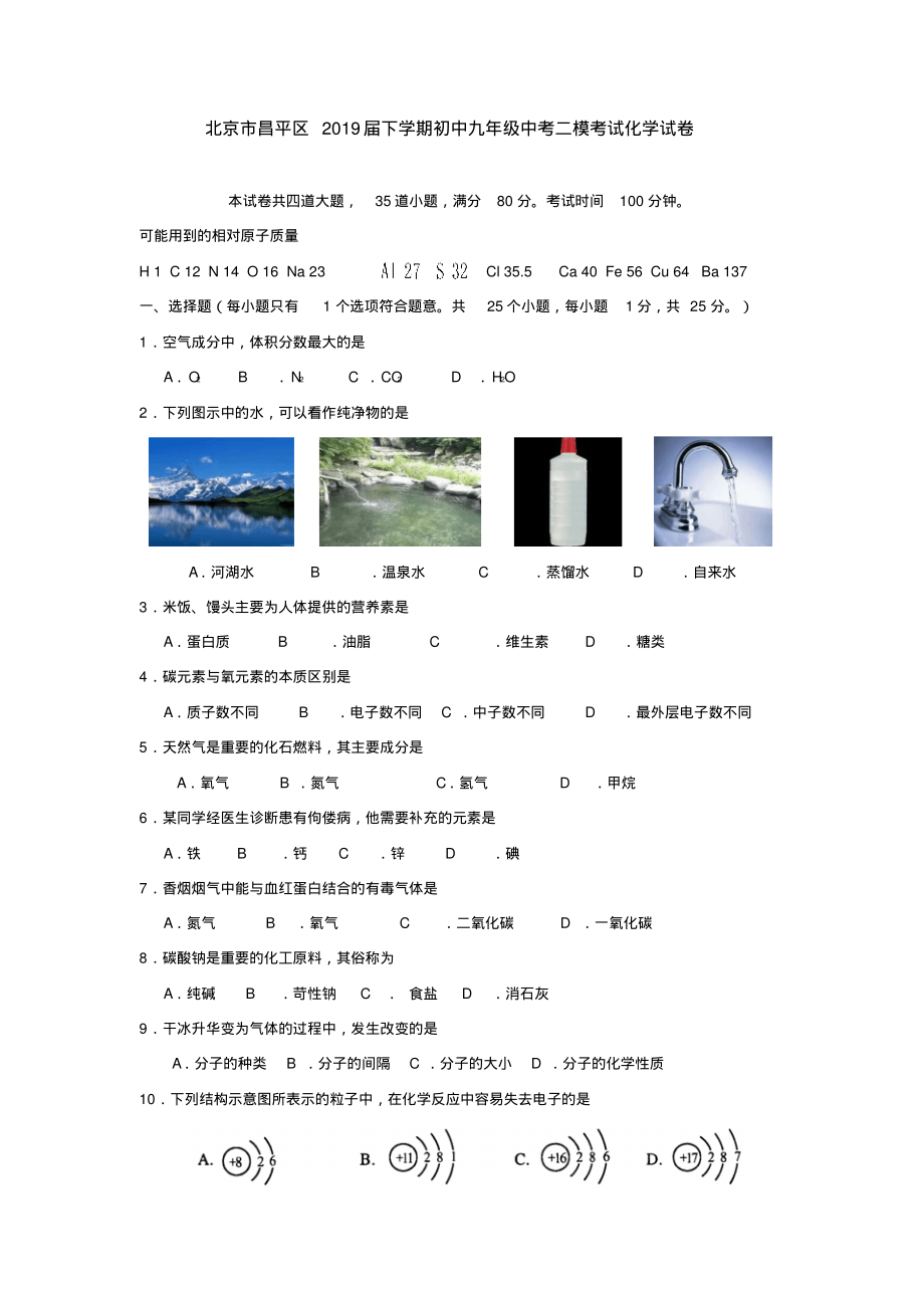 人教版北京市昌平區(qū)2019屆下學(xué)期初中九年級(jí)中考二模考試化學(xué)試卷_第1頁(yè)