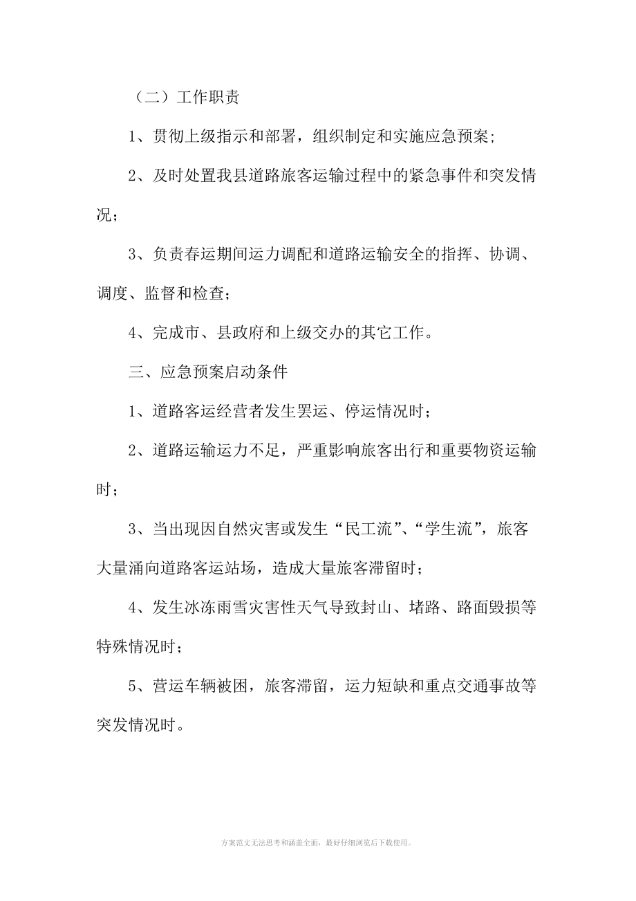 XX县运管所2017年道路春运工作应急预案_第3页