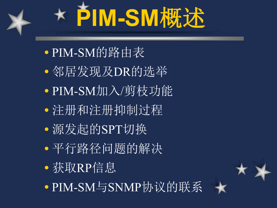 PIM-SM协议的实现及引入热备份PPT课件_第5页