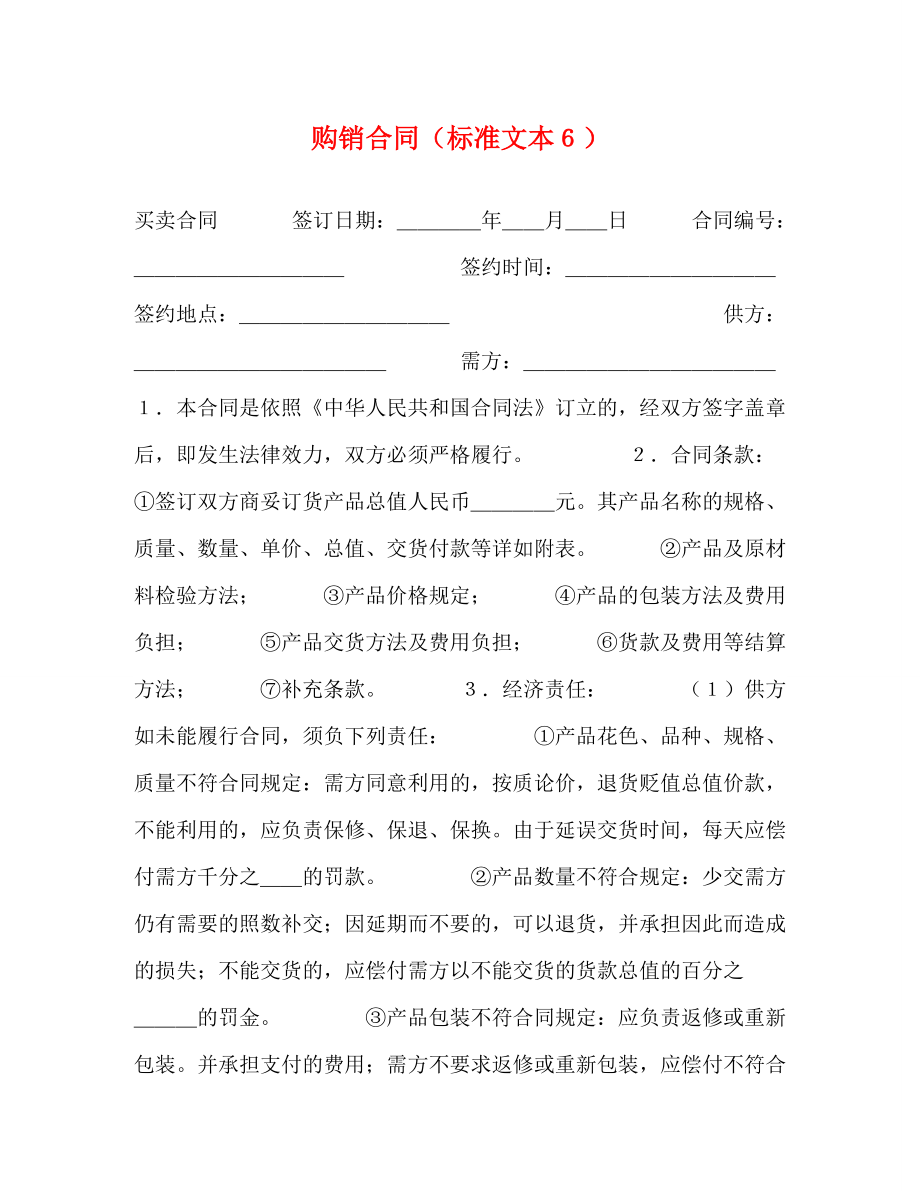 购销合同(标准文本6) (2)_第1页