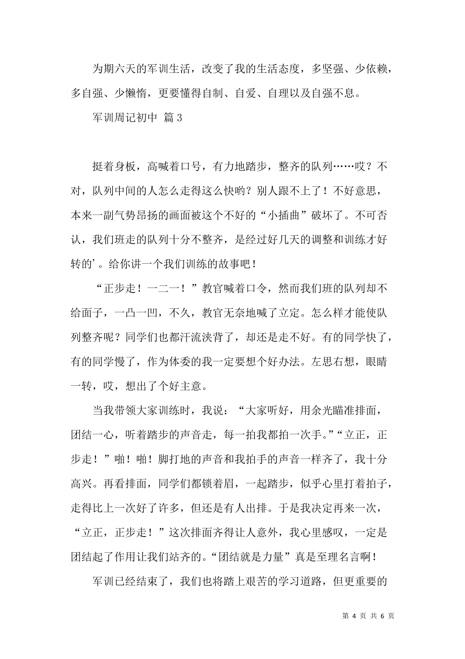 《有关军训周记初中4篇》_第4页