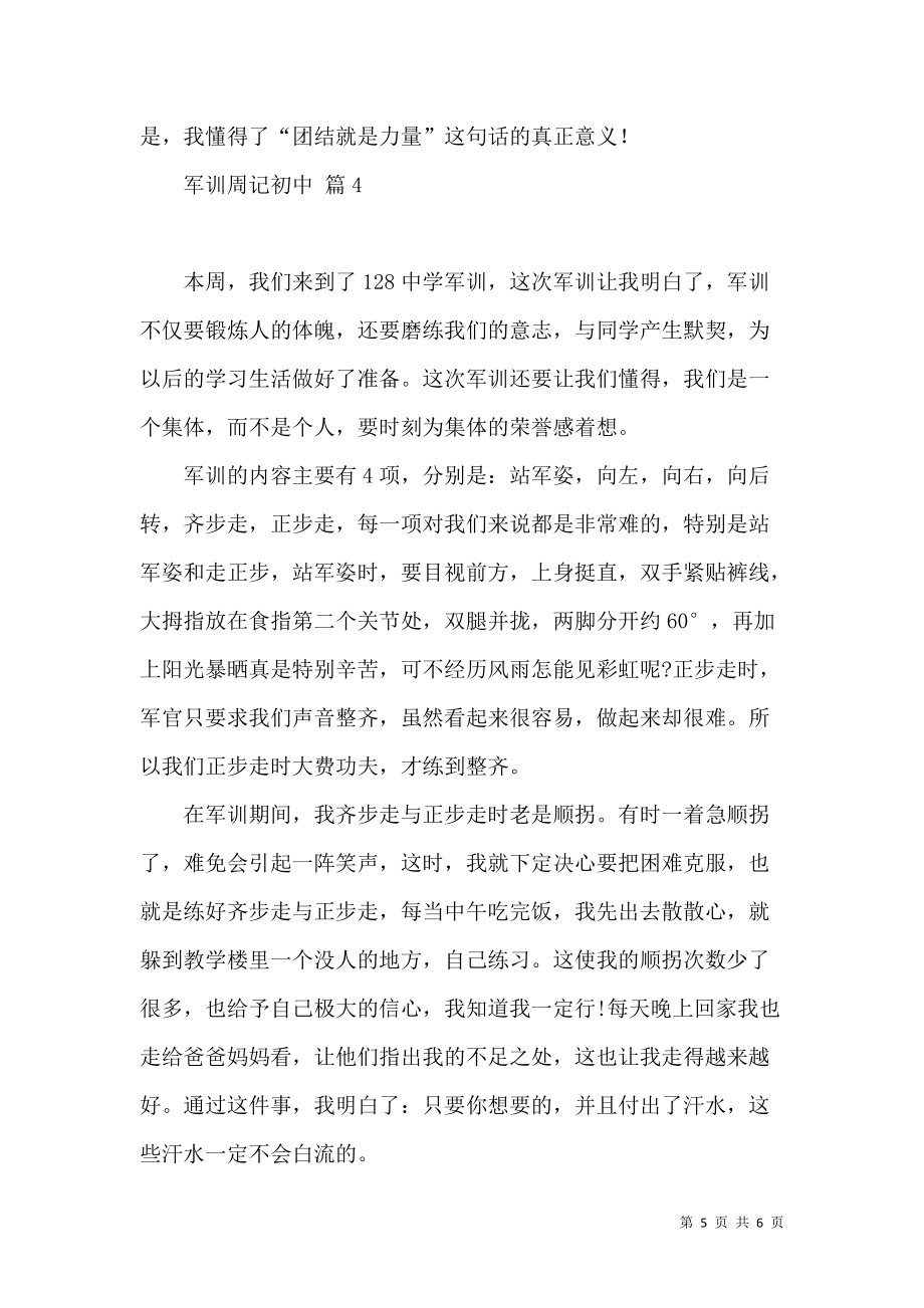 《有关军训周记初中4篇》_第5页