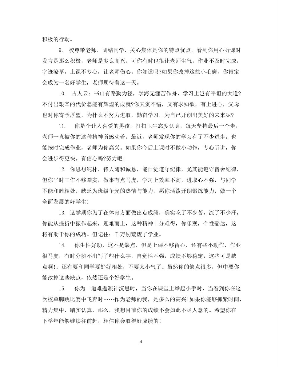 给差生的期末评语_第4页