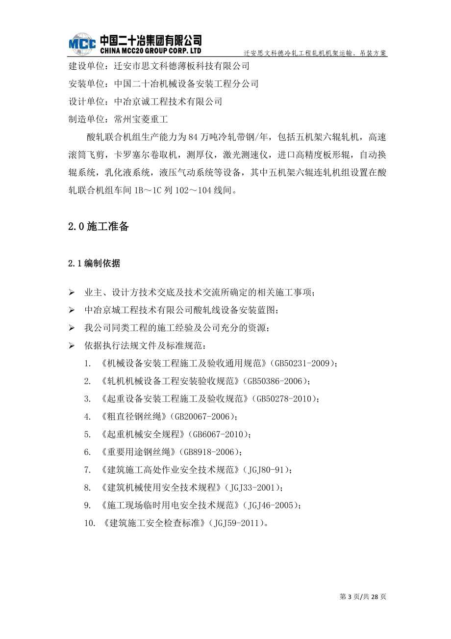 思文科德軋機(jī)牌坊運(yùn)輸、吊裝方案_第3頁(yè)