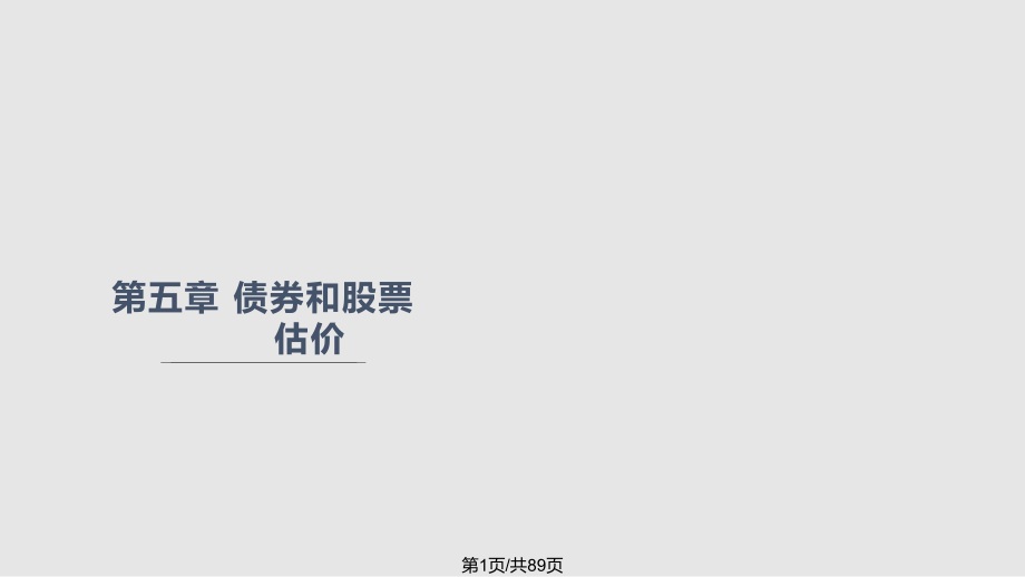chapt債券和股票估價PPT課件_第1頁