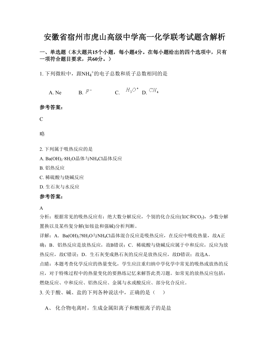 安徽省宿州市虎山高级中学高一化学联考试题含解析_第1页