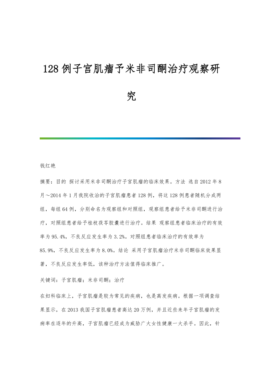 128例子宫肌瘤予米非司酮治疗观察研究_第1页