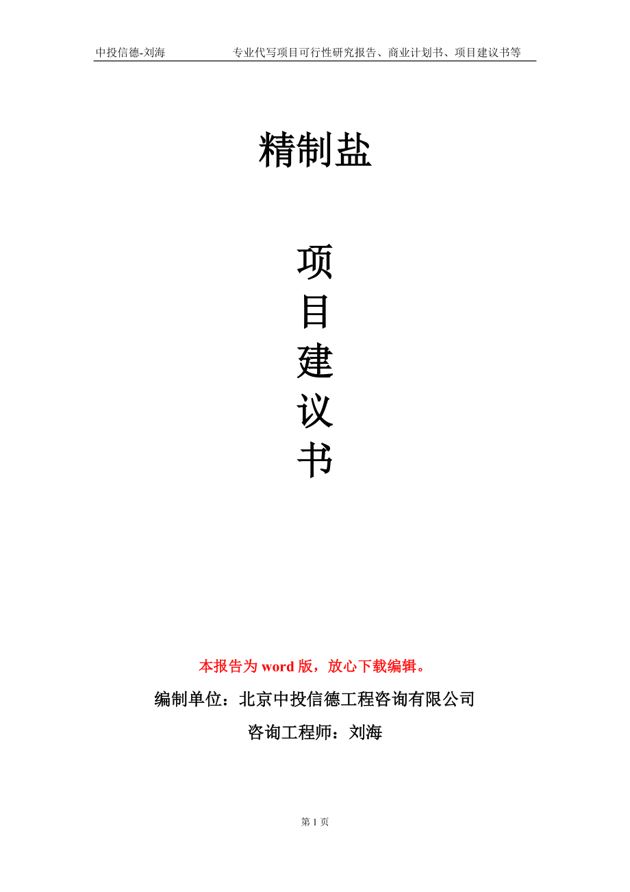 精制鹽項(xiàng)目建議書(shū)寫(xiě)作模板-備案審批_第1頁(yè)