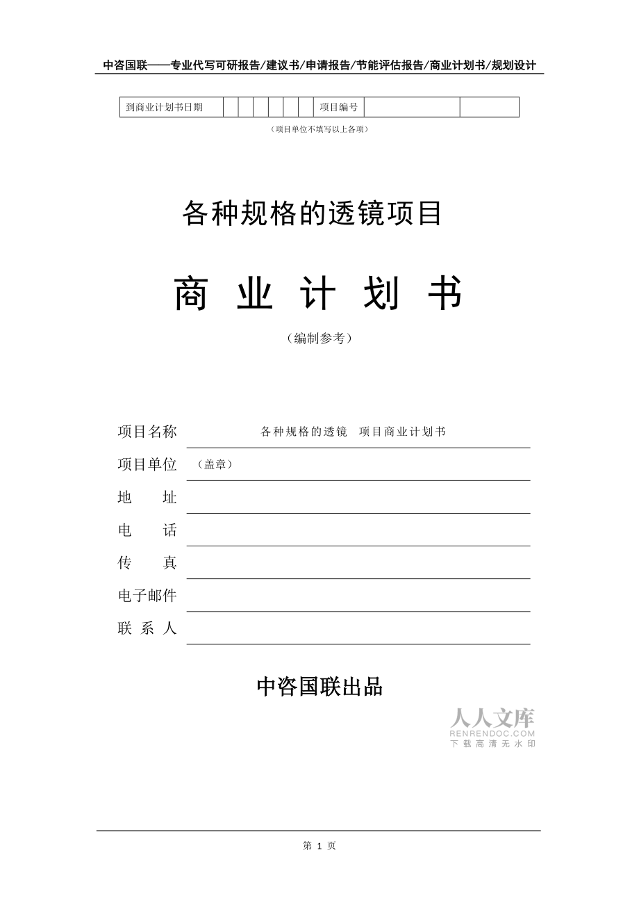 各种规格的透镜项目商业计划书写作模板_第2页