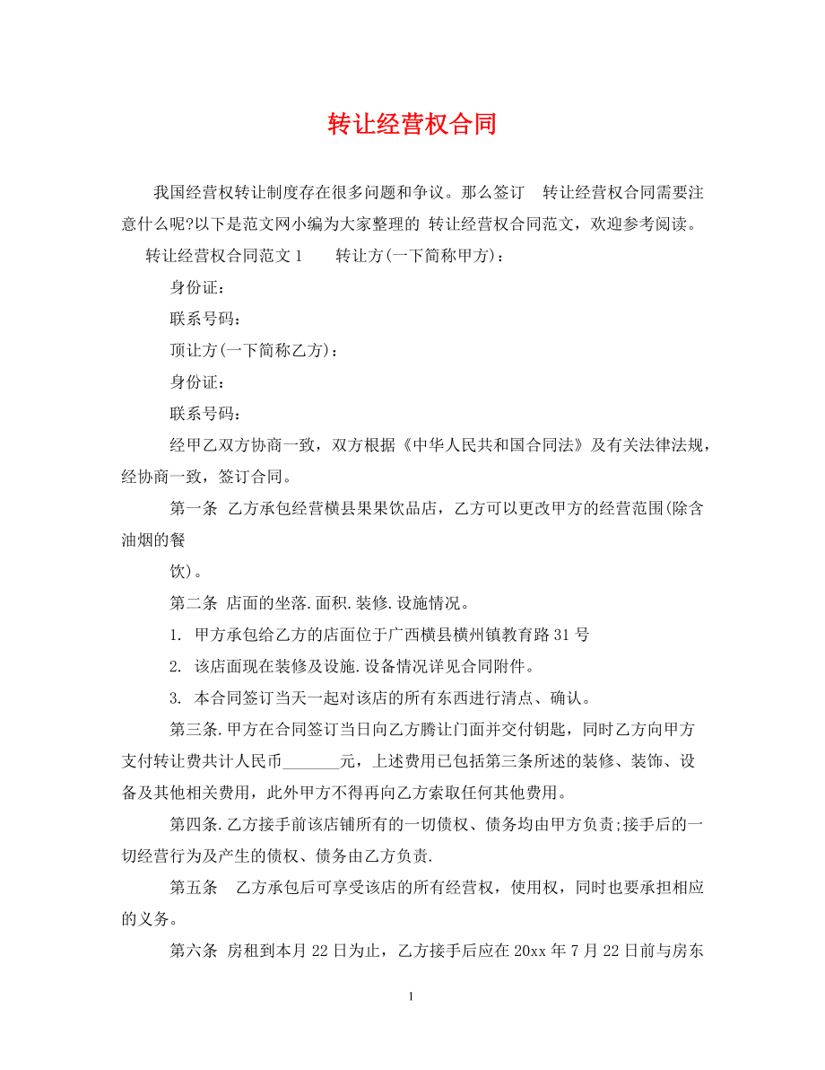 转让经营权合同_第1页