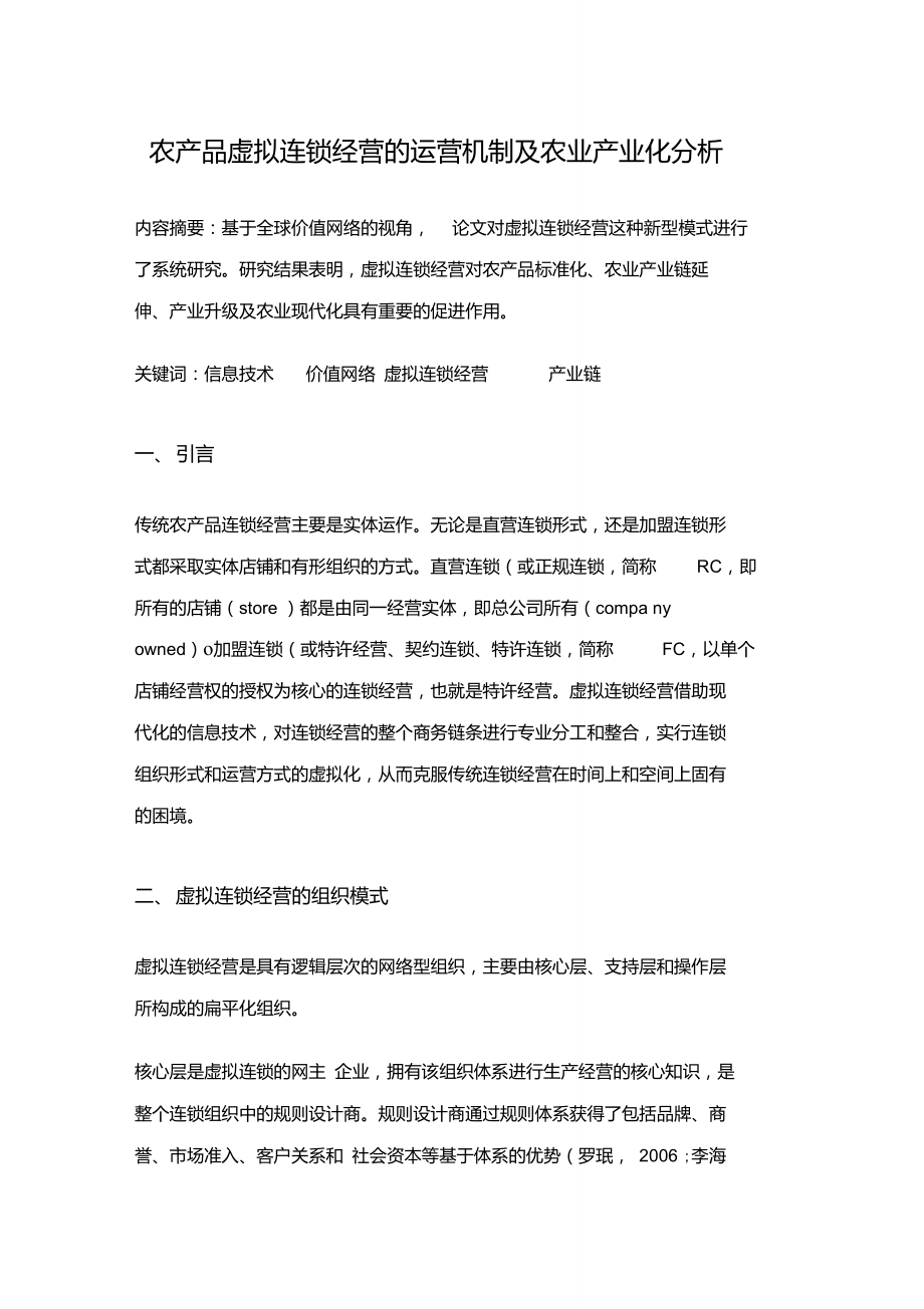 农产品虚拟连锁经营的运营机制及农业产业化分析_第1页