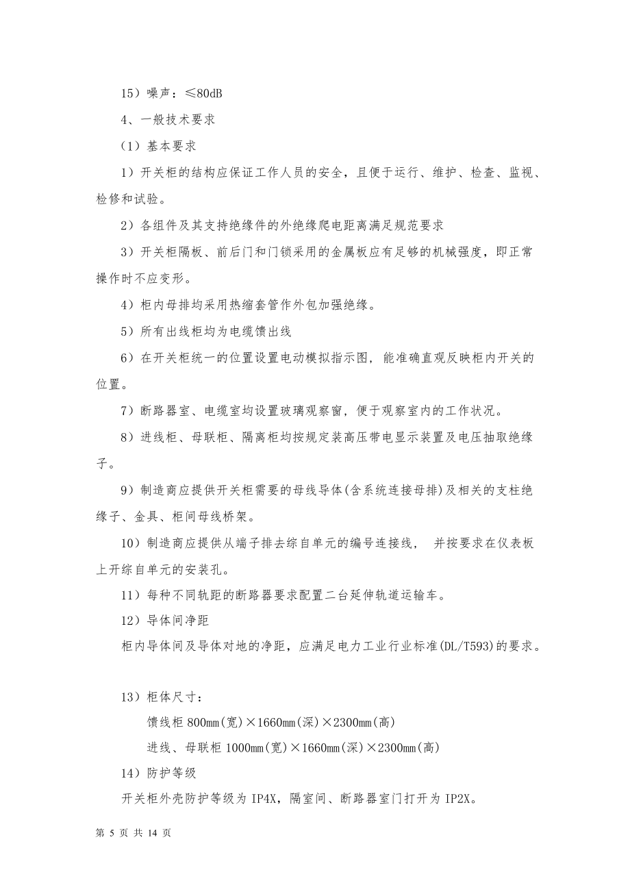 10kV高壓柜技術(shù)參數(shù)及要求_第5頁