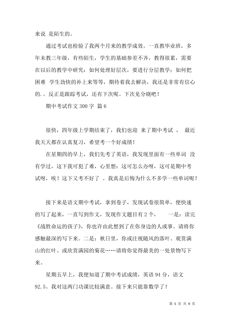 《有关期中考试作文300字集锦10篇》_第5页