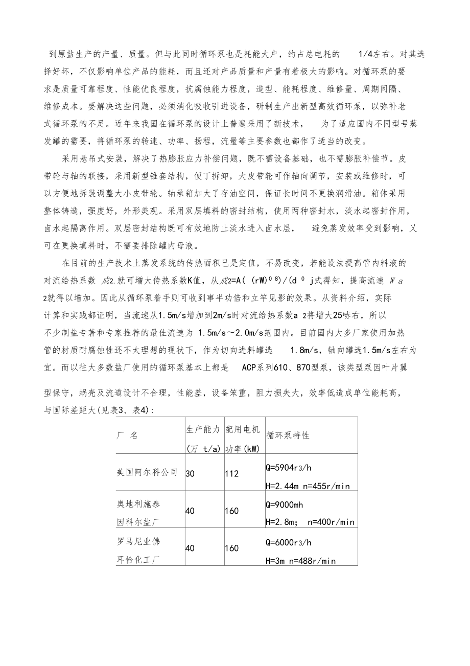 如何在真空制盐过程中实现节能降耗浅析_第5页