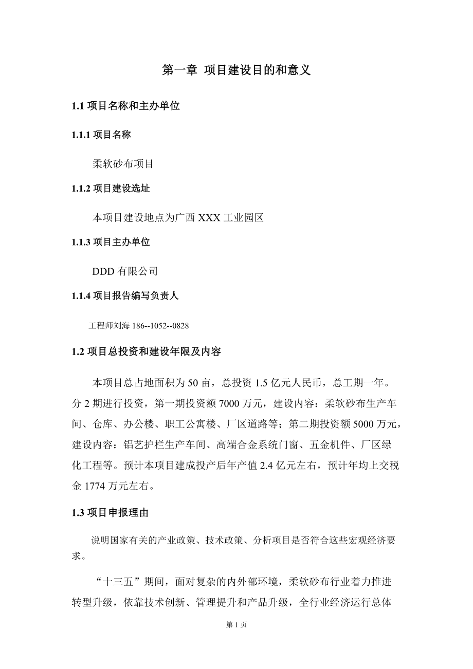 柔软砂布项目建议书写作模板-备案审批_第5页