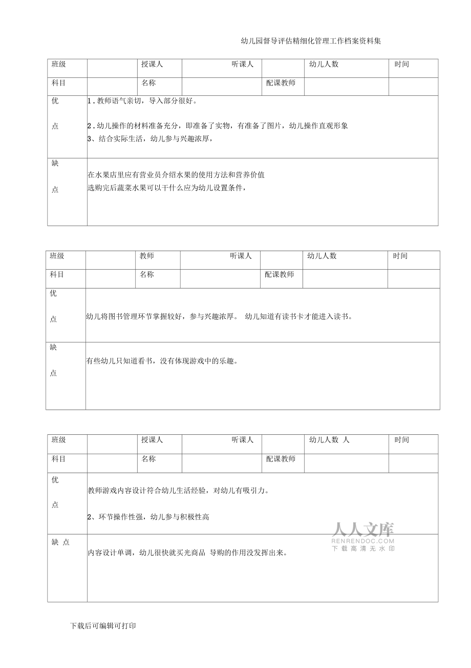 幼儿园督导评价听课记录表写出优缺点_第2页