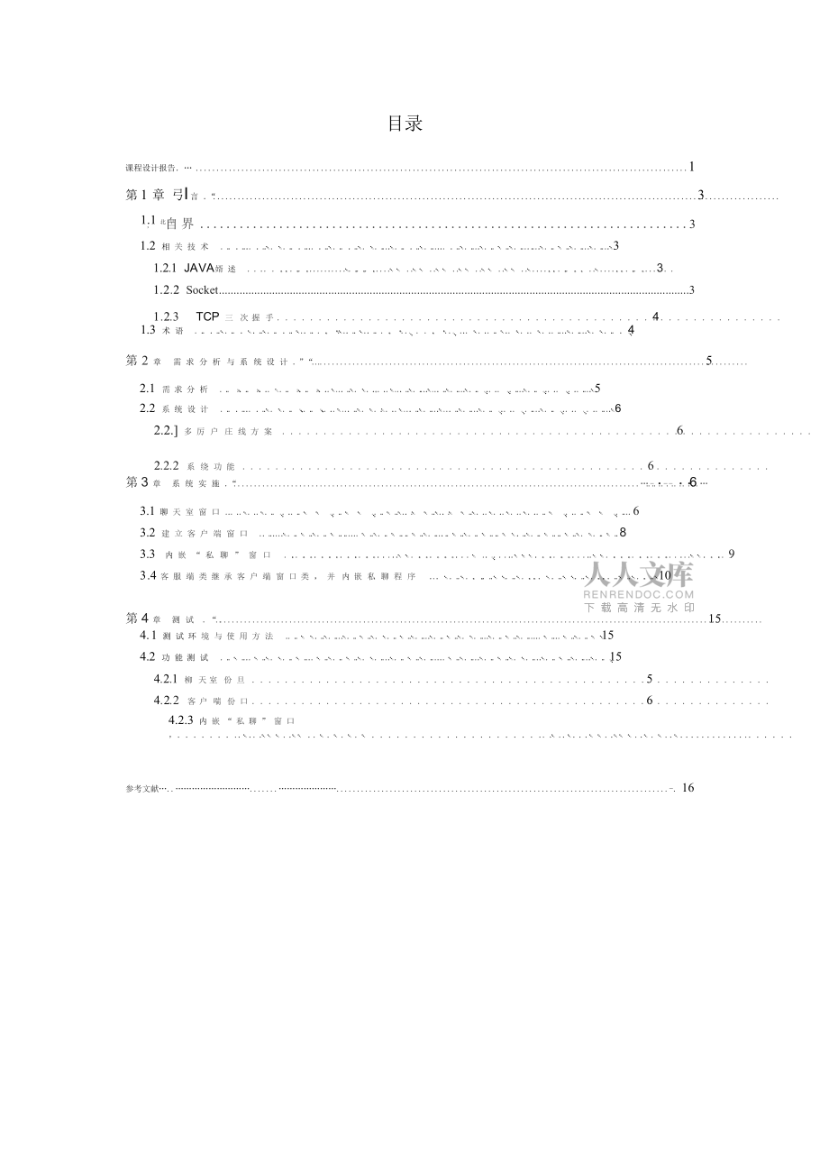 java聊天室课程设计报告_第2页