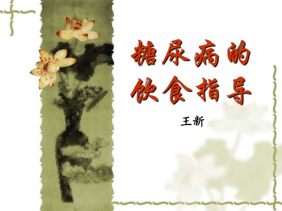 糖尿病饮食指导_第1页