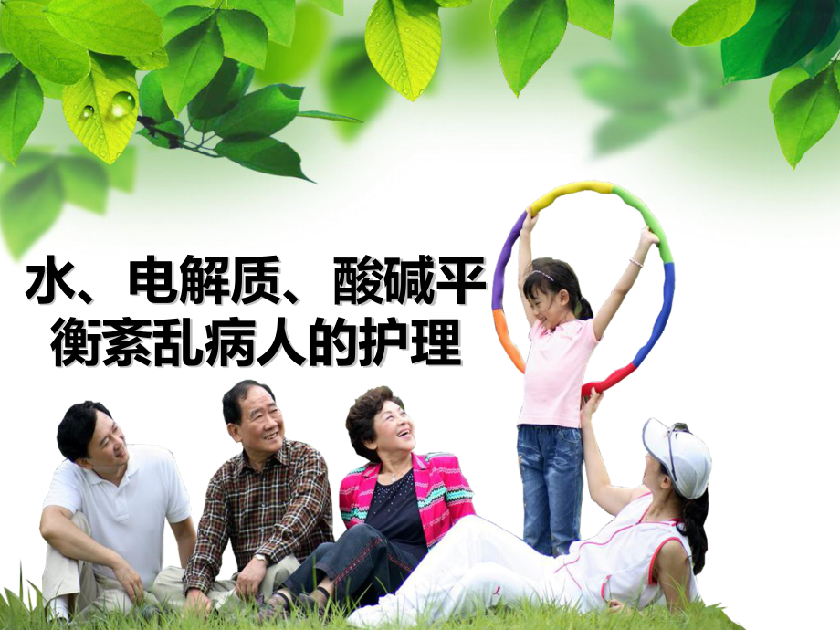 水、電解質與酸堿平衡紊亂病人的護理_第1頁