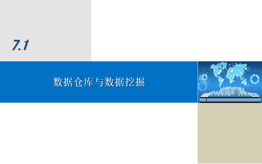 第7章 数据挖掘与大数据分析_第5页