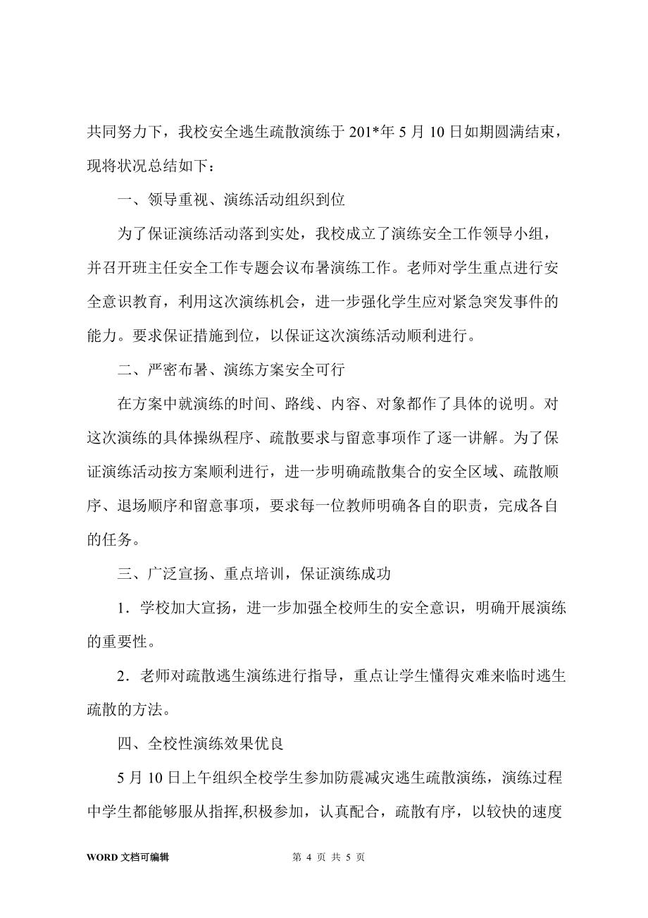 防震避震安全演練總結(jié)_第4頁
