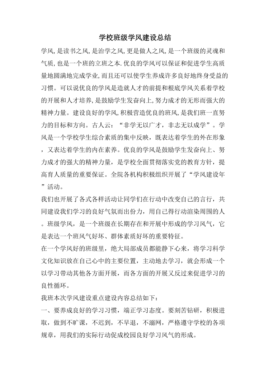 学校班级学风建设总结_第1页