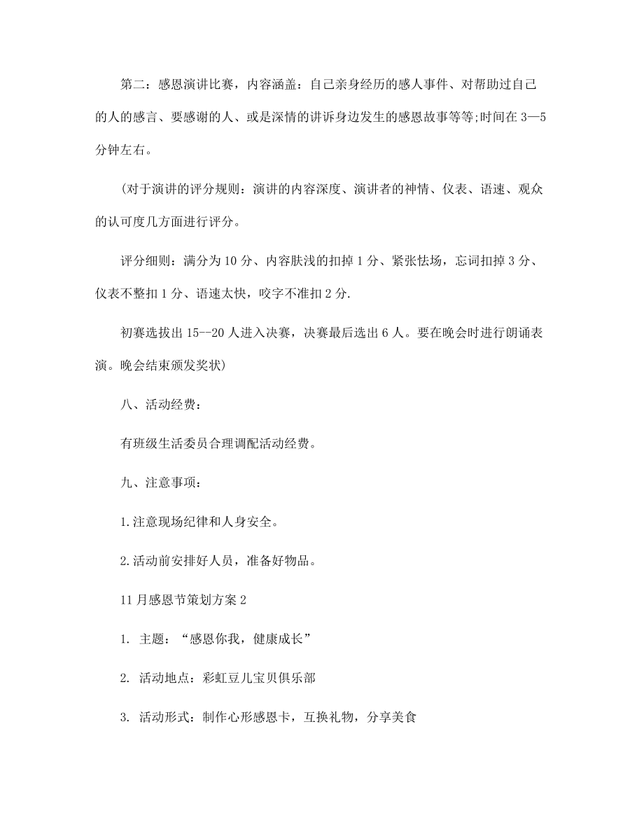11月感恩節(jié)策劃方案5篇范文_第3頁