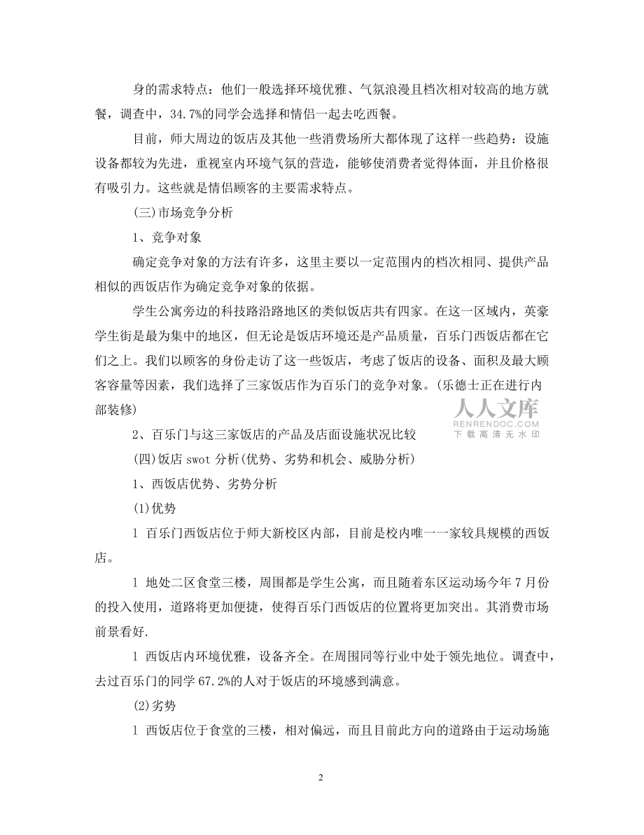 饭店活动策划范文3篇_第2页