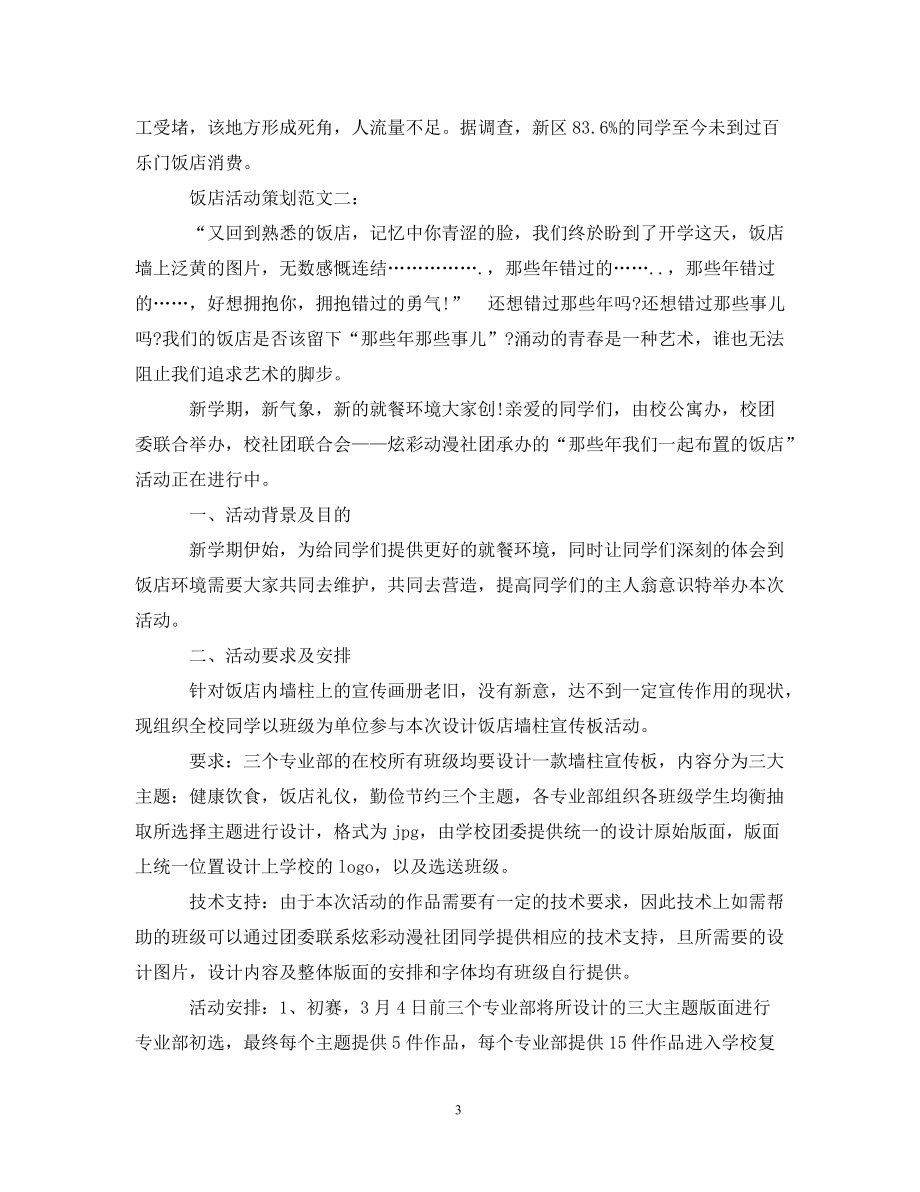 饭店活动策划范文3篇_第3页