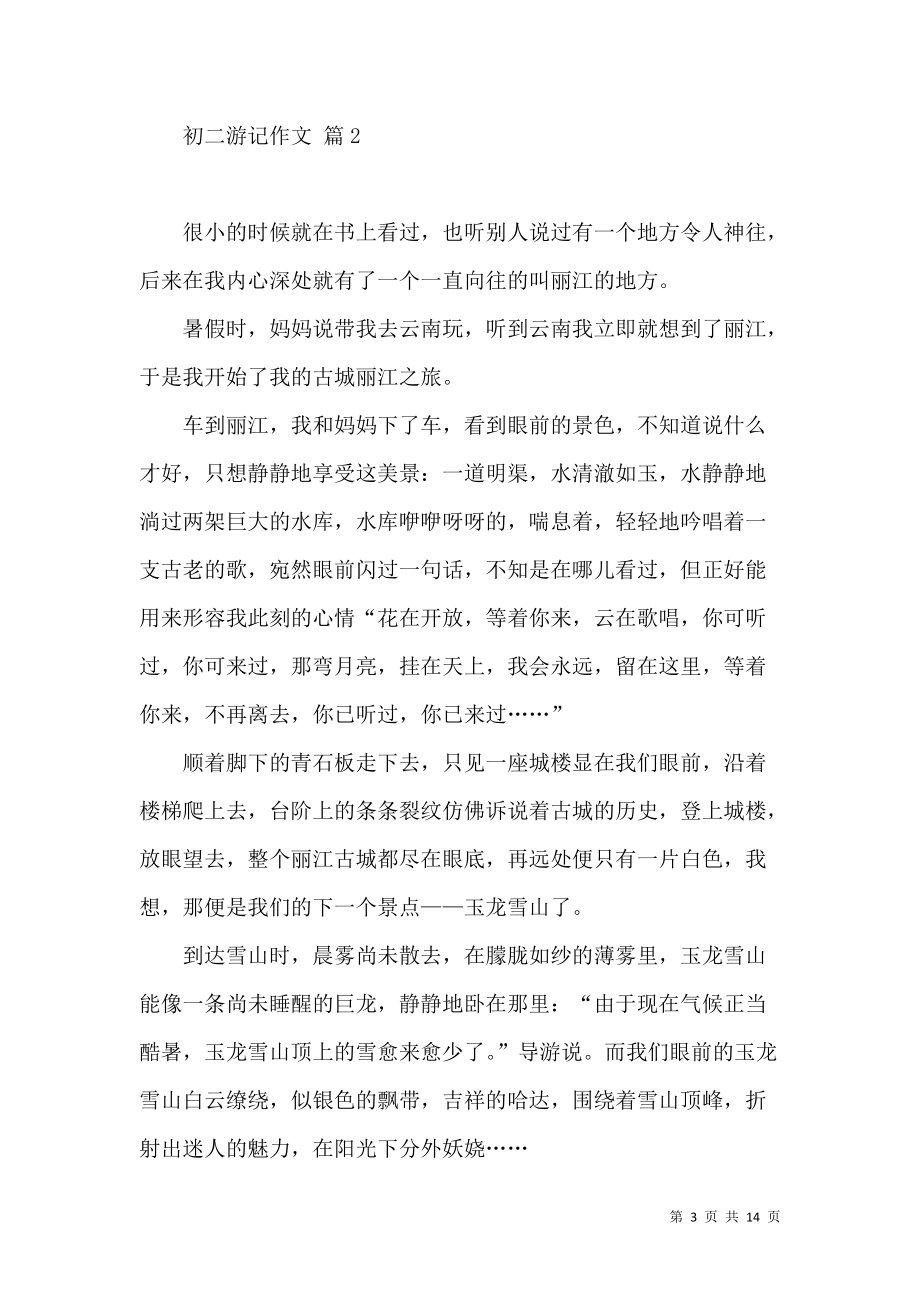 《推薦初二游記作文集錦9篇》_第3頁(yè)